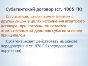 Субагентский договор это