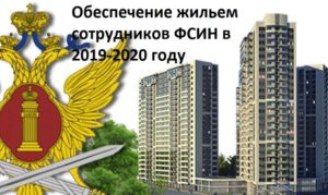 Субсидия на квартиру фсин