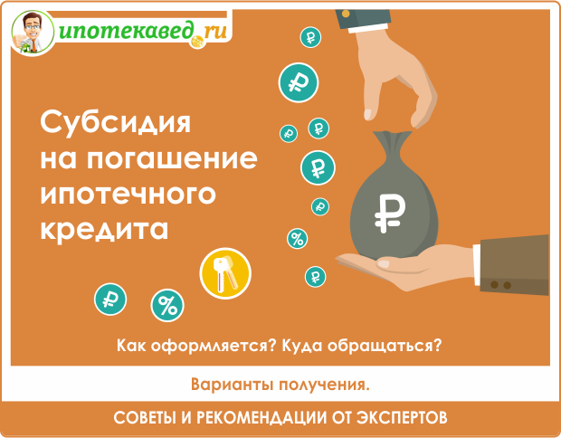 Субсидия на погашение ипотечного кредита от государства