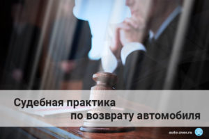 Судебная практика возврат автомобиля по закону о защите прав потребителей