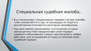 Судебная жалоба общая и специальная нормативная основа