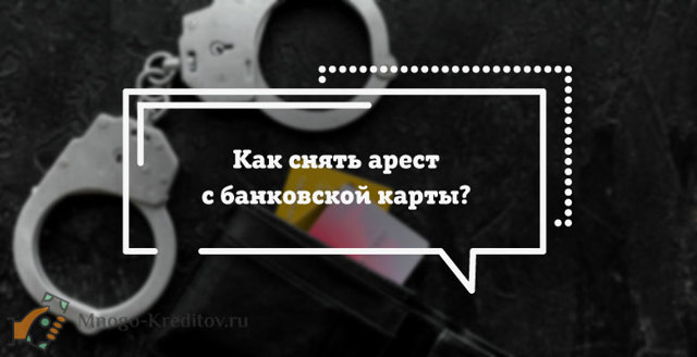 Судебные приставы арестовали карту банка &mdash; что делать