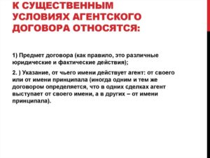 Существенные условия агентского договора