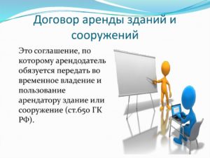 Существенные условия договора аренды зданий и сооружений