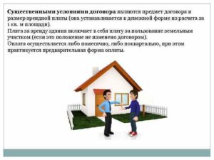 Существенные условия договора аренды зданий и сооружений