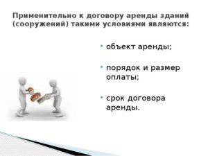 Существенные условия договора аренды зданий и сооружений