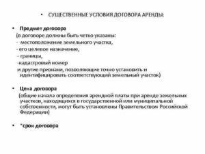 Существенные условия договора аренды земельного участка
