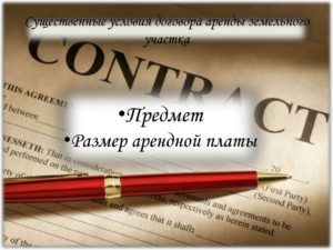 Существенные условия договора аренды земельного участка