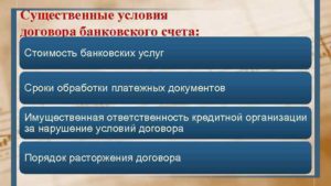 Существенные условия договора банковского счёта