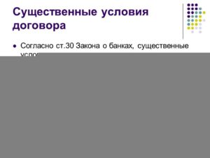 Существенные условия договора банковского вклада