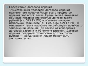 Существенные условия договора дарения