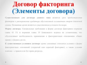 Существенные условия договора факторинга