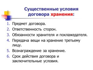 Существенные условия договора хранения