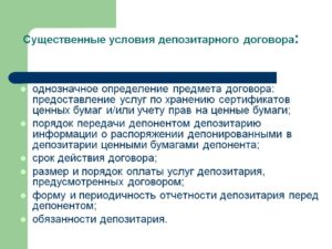 Существенные условия договора хранения
