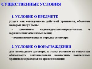 Существенные условия договора хранения