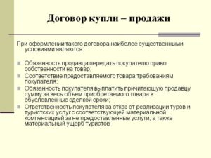 Существенные условия договора купли-продажи