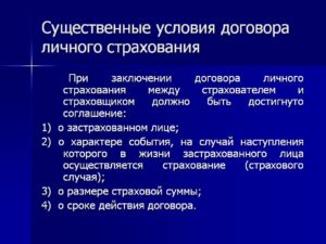 Существенные условия договора личного страхования