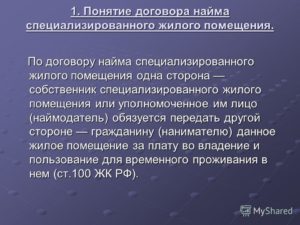 Существенные условия договора найма жилого помещения