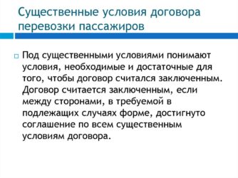 Существенные условия договора перевозки пассажиров