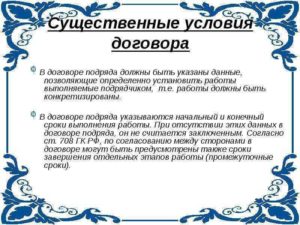 Существенные условия договора подряда