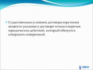Существенные условия договора поручения