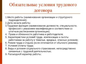 Существенные условия трудового договора и их влияние на трудовую деятельность