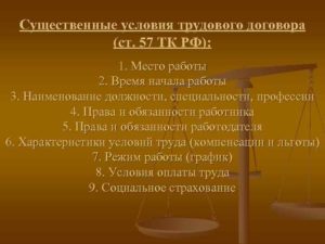 Существенные условия трудового договора и их влияние на трудовую деятельность