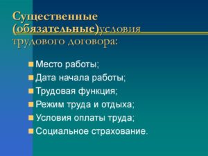 Существенные условия трудового договора и их влияние на трудовую деятельность