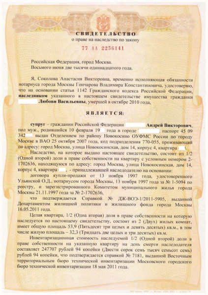 Свидетельство о праве на наследство: образец, порядок выдачи
