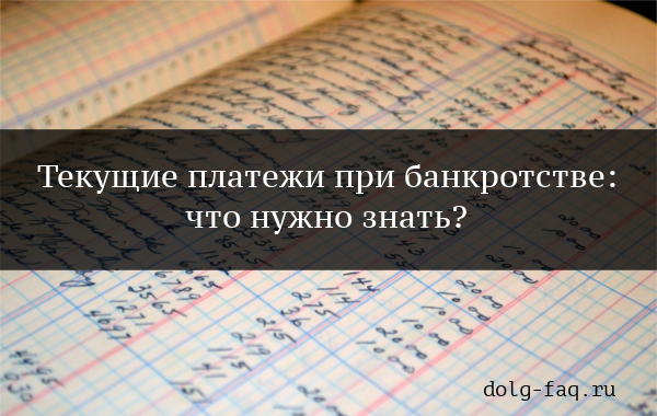 Текущие платежи при банкротстве &mdash; порядок взыскания