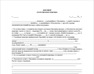Типовой договор купли-продажи квартиры образец бланк