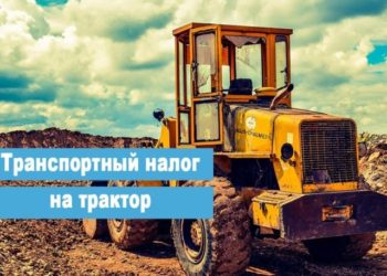 Трактор облагается транспортным налогом?