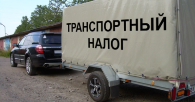 Транспортный налог на прицеп для легкового автомобиля