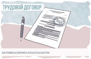 Трудовой договор на испытательный срок образец бланк