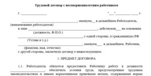 Трудовой договор с несовершеннолетним образец бланк