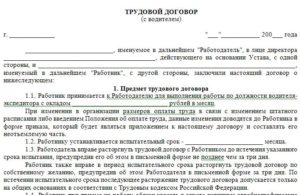 Трудовой договор с водителем-экспедитором образец бланк
