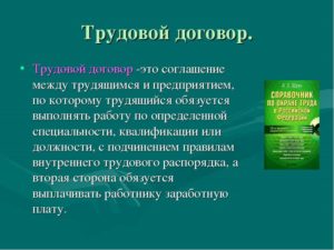 Трудовой контракт это