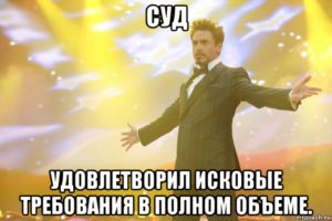 Удовлетворение иска