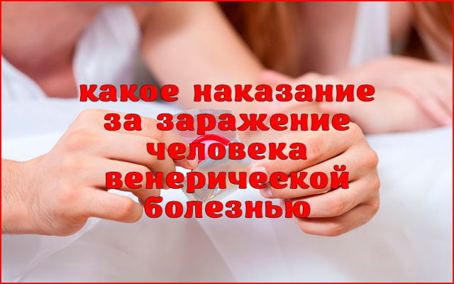 Уголовная ответственность за заражение венереническими заболеваниями