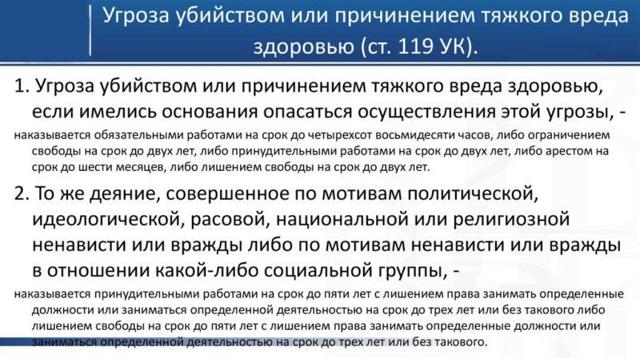 Угроза жизни и здоровью статья 119 ук рф &mdash; наказание за нарушение