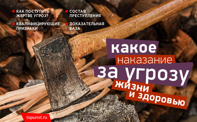 Угроза жизни и здоровью статья 119 ук рф &mdash; наказание за нарушение