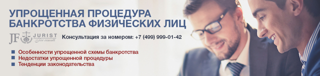 Упрощенная процедура банкротства физического лица
