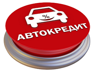 Условия получения автокредита, предъявленные к заемщику