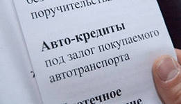 Условия получения автокредита, предъявленные к заемщику