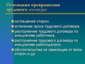 Условия расторжения трудового договора