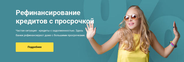 Условия рефинансирования кредита в банках россии
