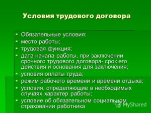 Условия заключения трудового договора