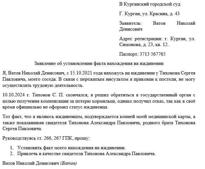 Установление факта нахождения на иждивении