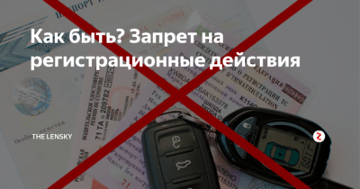 Утилизация автомобиля с запретом на регистрационные действия