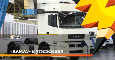 Утилизация КАМАЗа условия
